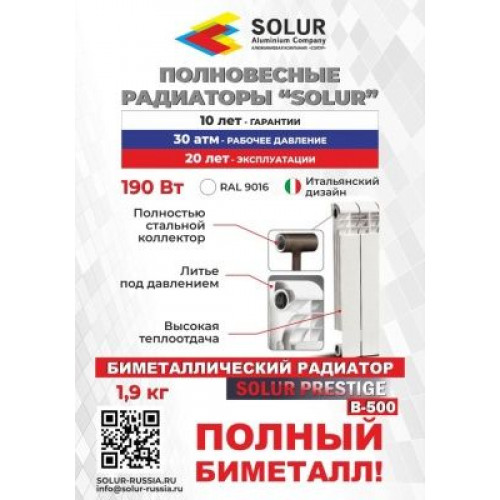 Радиатор биметаллический SOLUR PRESTIGE B-500 (8 секций)