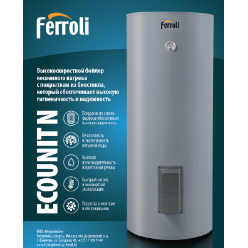 Бойлер FERROLI Ecounit N 300 1C (без тэна)