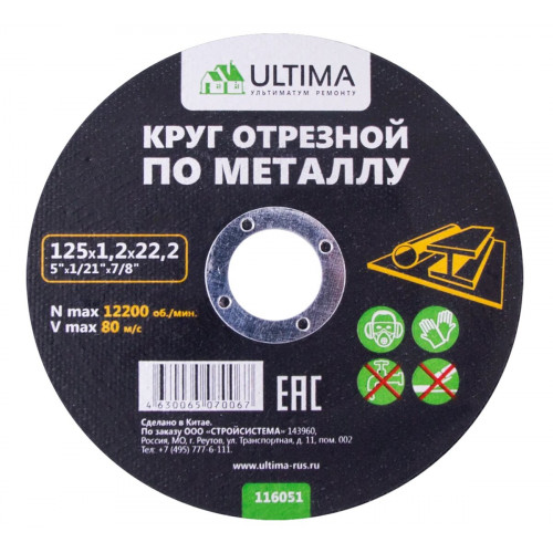 Круг отрезной по металлу (+ нерж. сталь) 230x1,6x22,2 (Ultima)