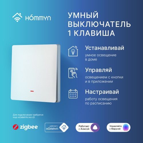 Выключатель HOMMYN настенный zigbee 1 клавиша (без нейтрали) SWZBNN01W